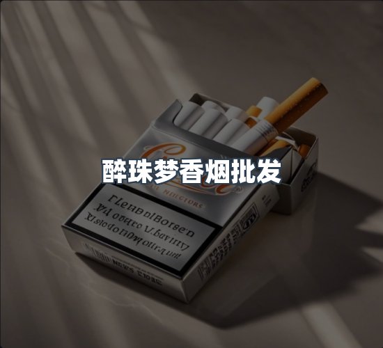 关于醉珠梦香烟批发